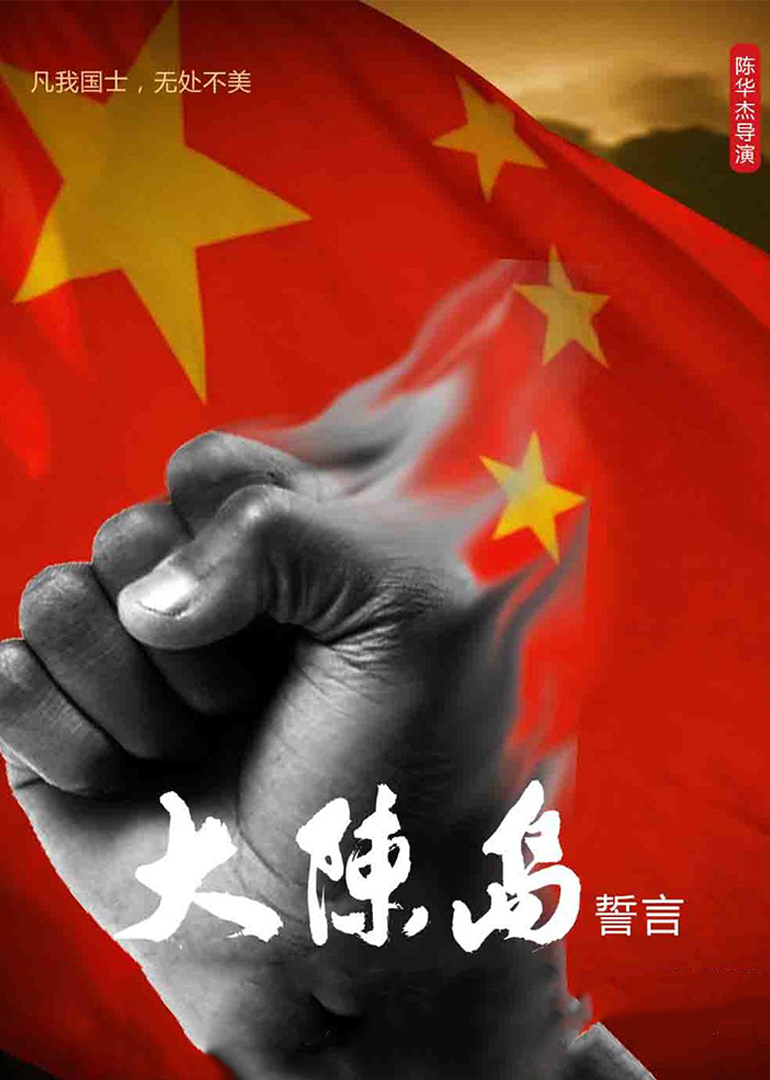 大陈岛誓言封面图