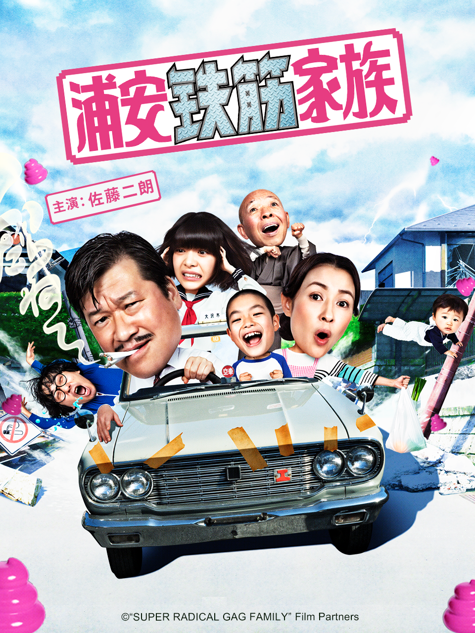 浦安铁筋家族封面图