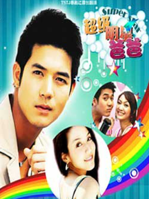 我的爸爸是超级大明星封面图