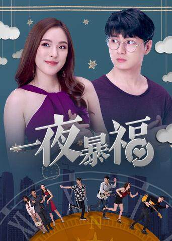 一夜暴福封面图