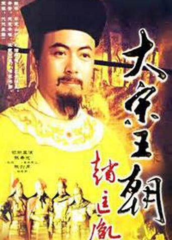 大宋王朝赵匡胤