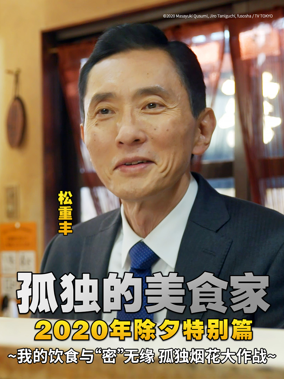 孤独的美食家 2020除夕特别篇封面图