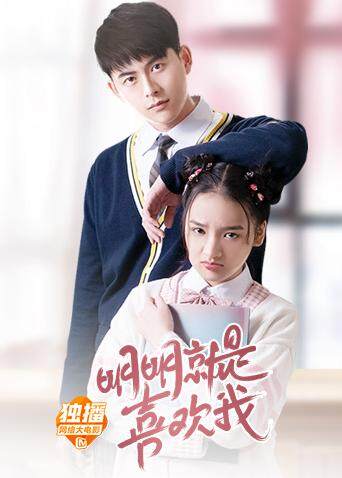 明明就是喜欢我封面图