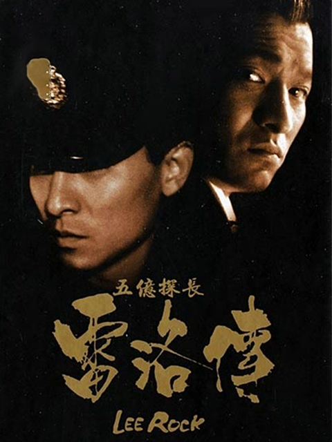 五亿探长雷洛传1：雷老虎封面图