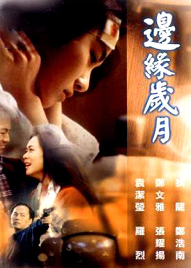 边缘岁月封面图