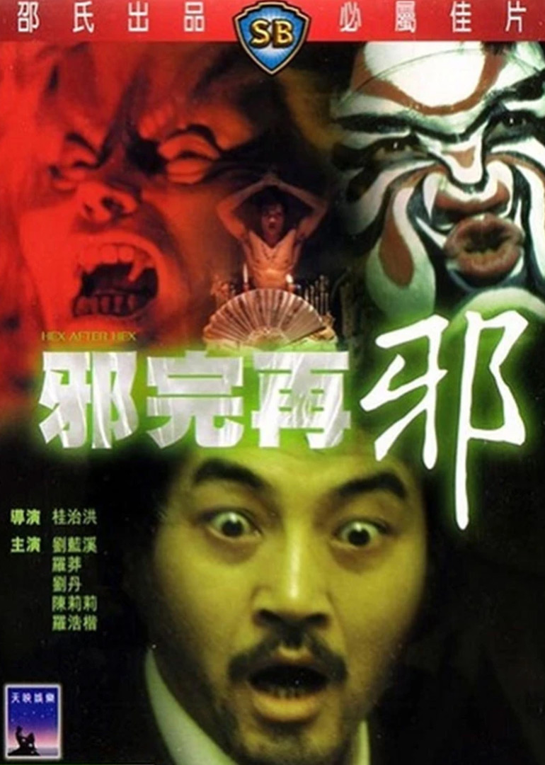 邪完再邪封面图