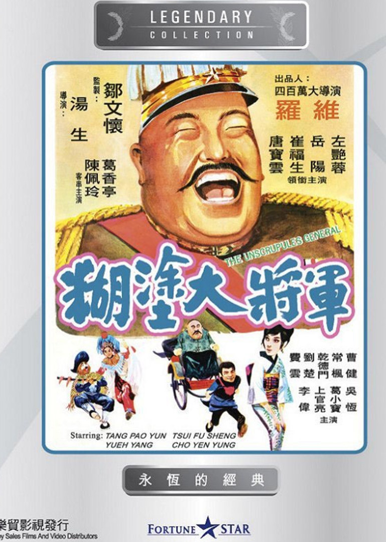 糊涂大将军封面图