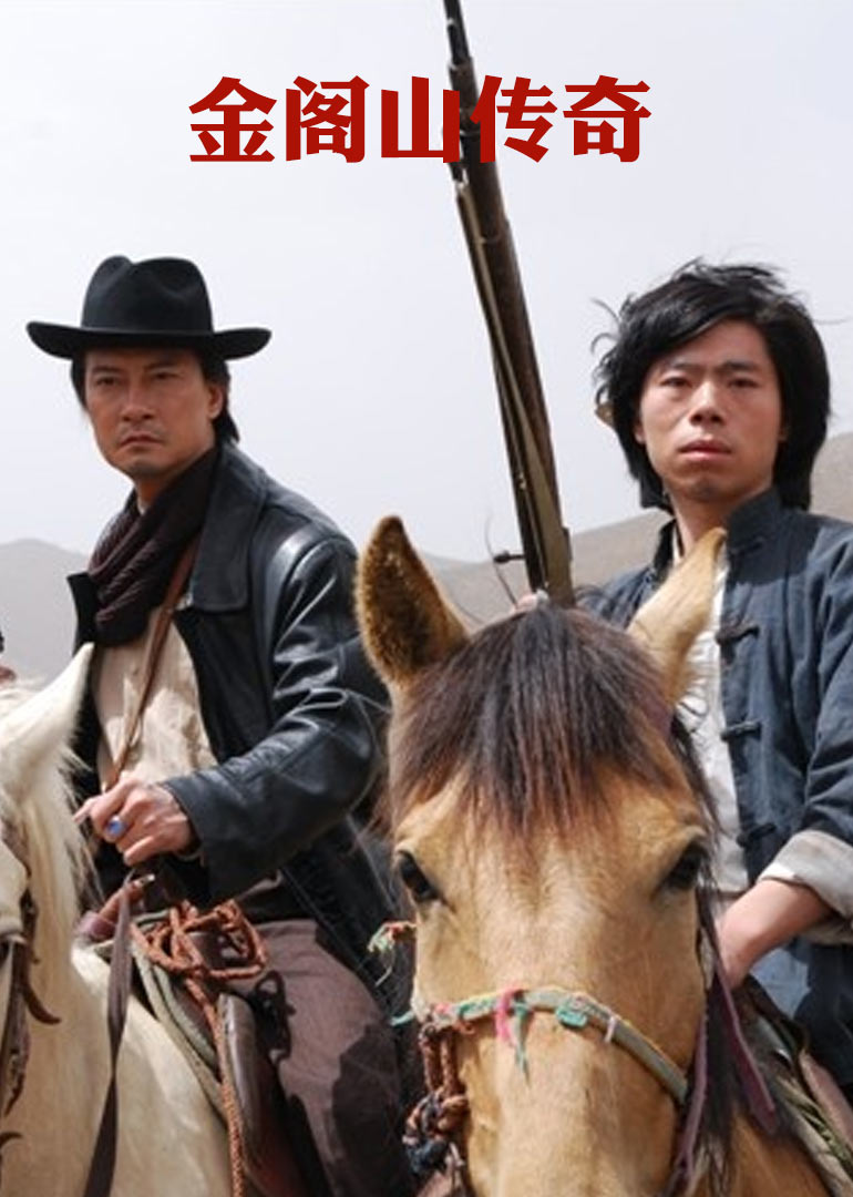 金阁山传奇封面图