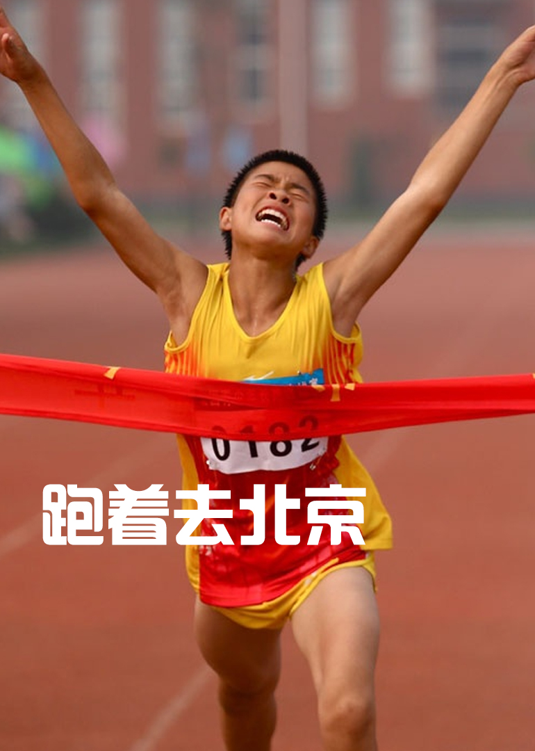 跑着去北京封面图