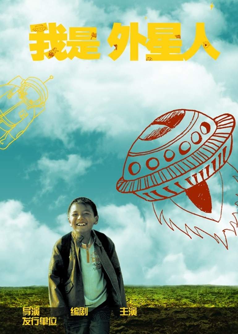 我是外星人封面图