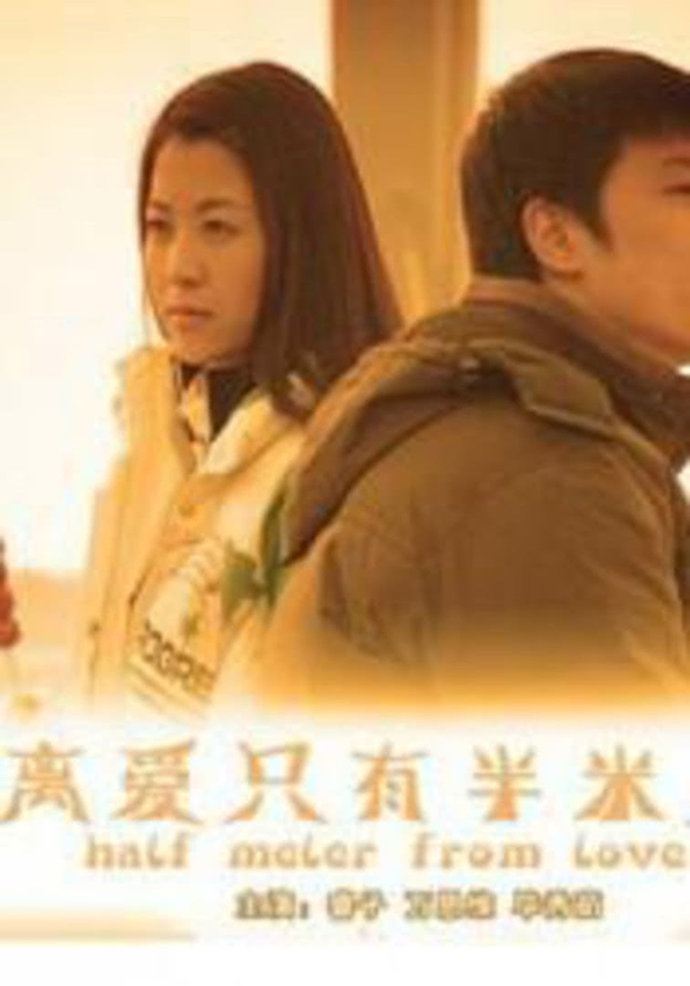 离爱只有半米远封面图