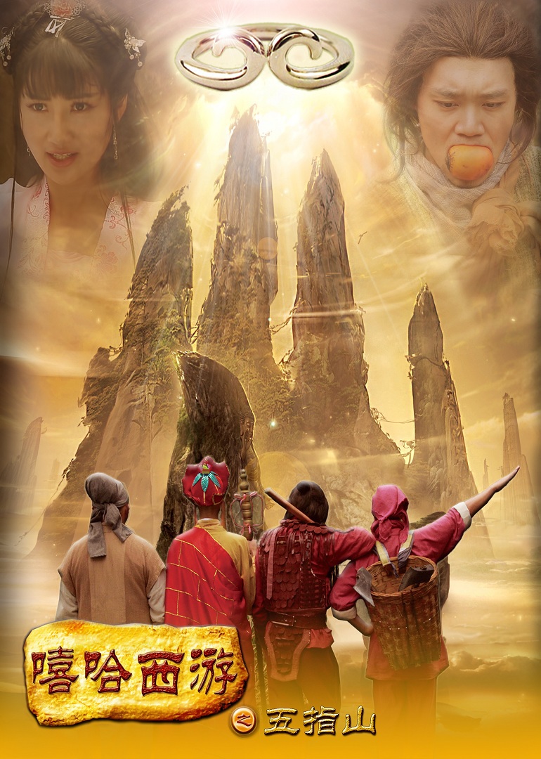 嘻哈西游之五指山封面图