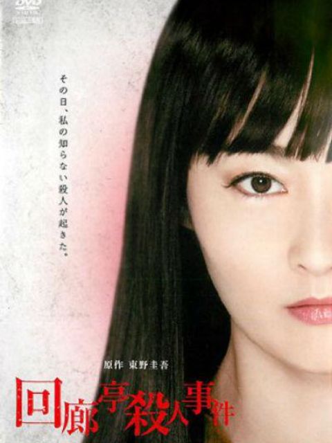 回廊亭杀人事件封面图