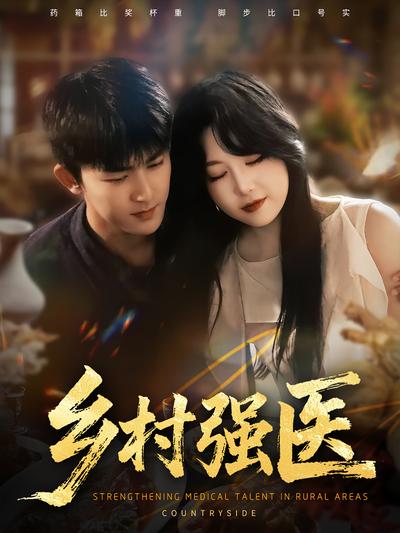 乡村强医封面图