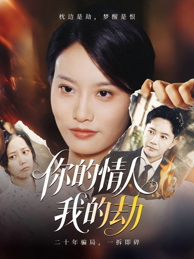 你的情人我的劫封面图