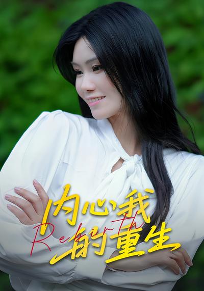 内心我的重生封面图