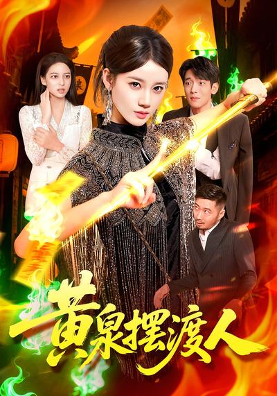 黄泉摆渡人封面图