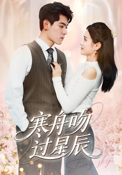 寒舟吻过星辰封面图