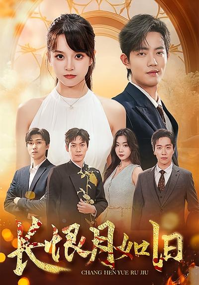 长恨月如旧封面图