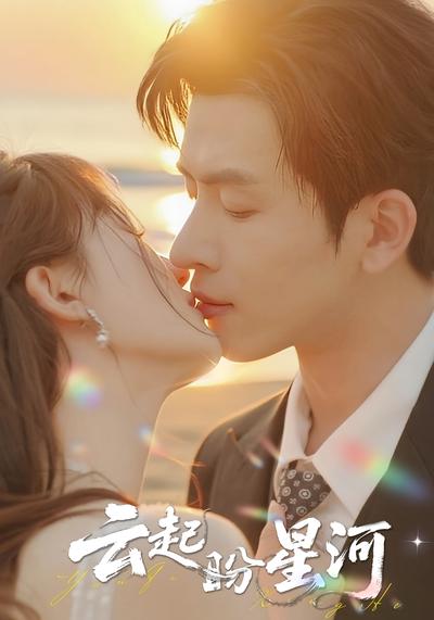 云起盼星河封面图
