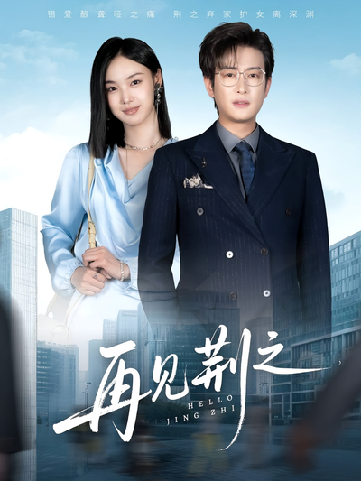 再见荆之封面图