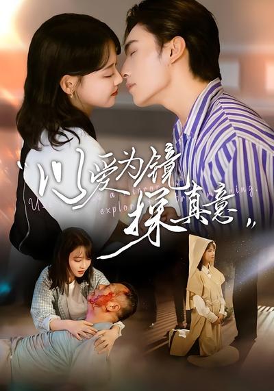 以爱为镜探真意封面图