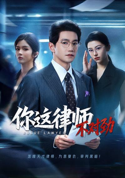 你这律师不对劲封面图