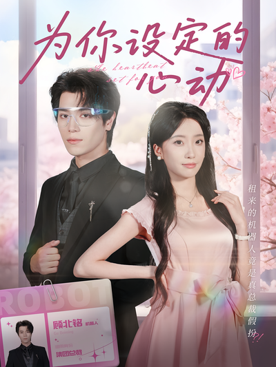 为你设定的心动封面图