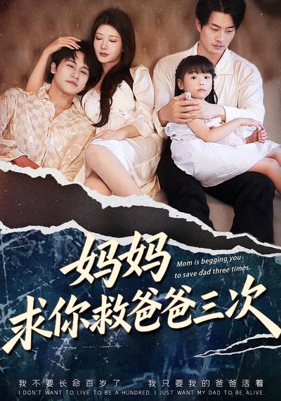 妈妈求你救爸爸三次封面图