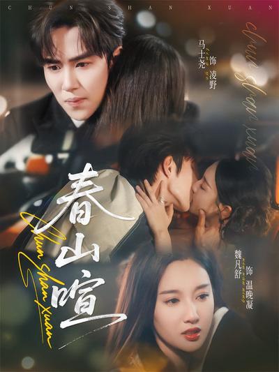 春山暄封面图