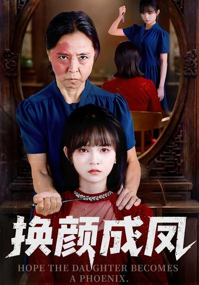换颜成凤封面图