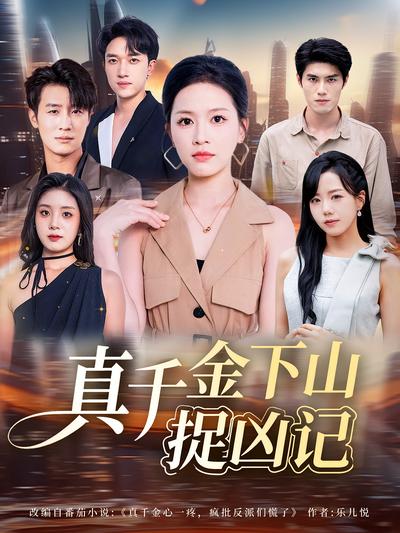 真千金下山捉凶记封面图