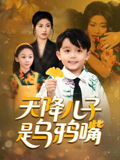 天降儿子是乌鸦嘴封面图