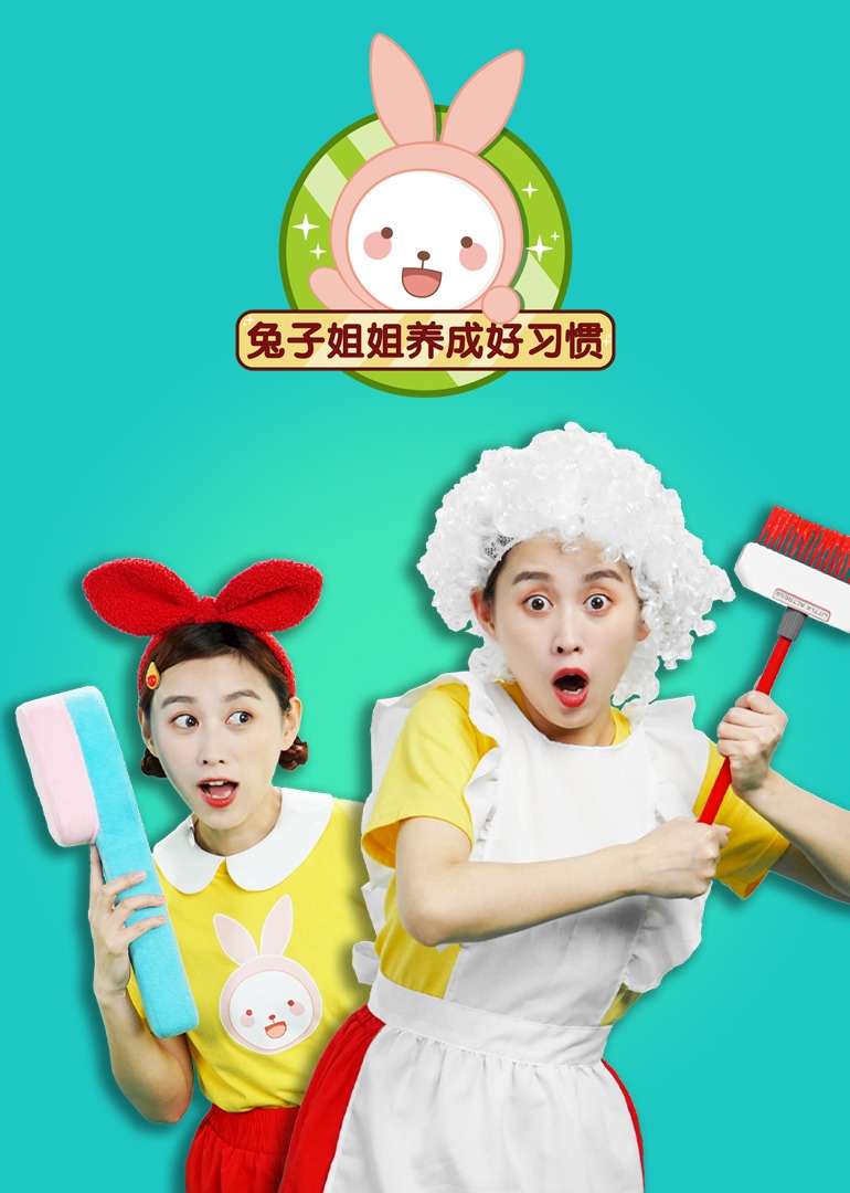 兔子姐姐养成好习惯封面图