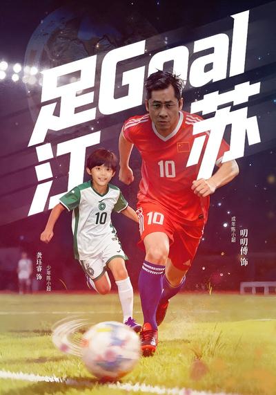 足Goal江苏封面图