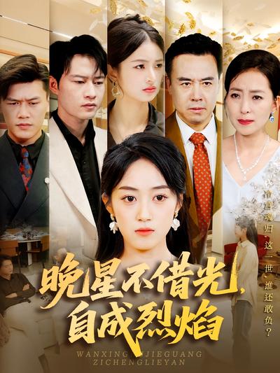 晚星不借光，自成烈焰封面图