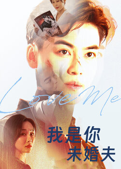 我是你未婚夫封面图