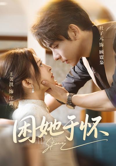 困她于怀封面图