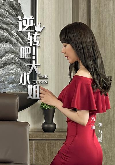 逆转吧！大小姐封面图