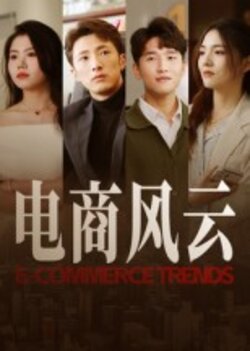 电商风云封面图