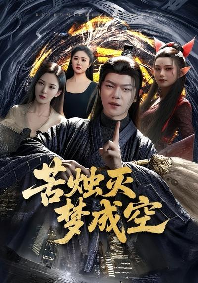 苦烛灭梦成空封面图