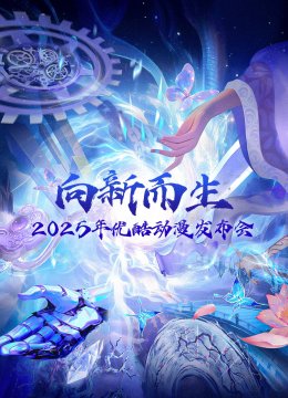向新而生：2025优酷动漫年度发布会