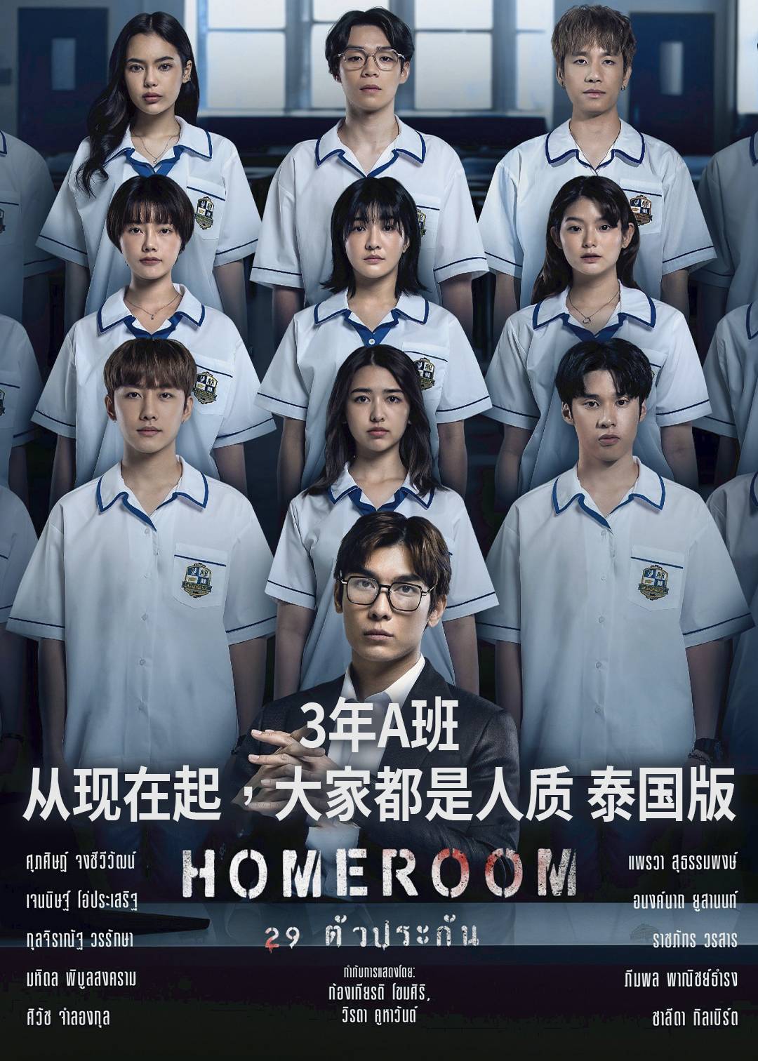 3年A班：从现在起，大家都是人质(泰国版)封面图