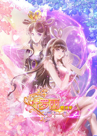 精灵梦叶罗丽第十一季封面图