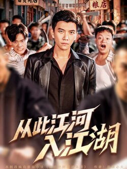 从此江河入江湖封面图