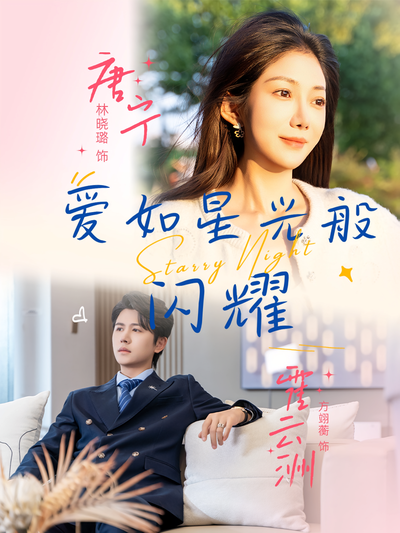爱如星光般闪耀封面图