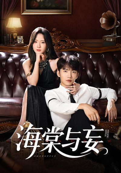 海棠与妄封面图