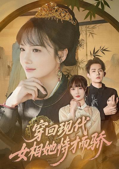 穿回现代女相她恃才而骄封面图