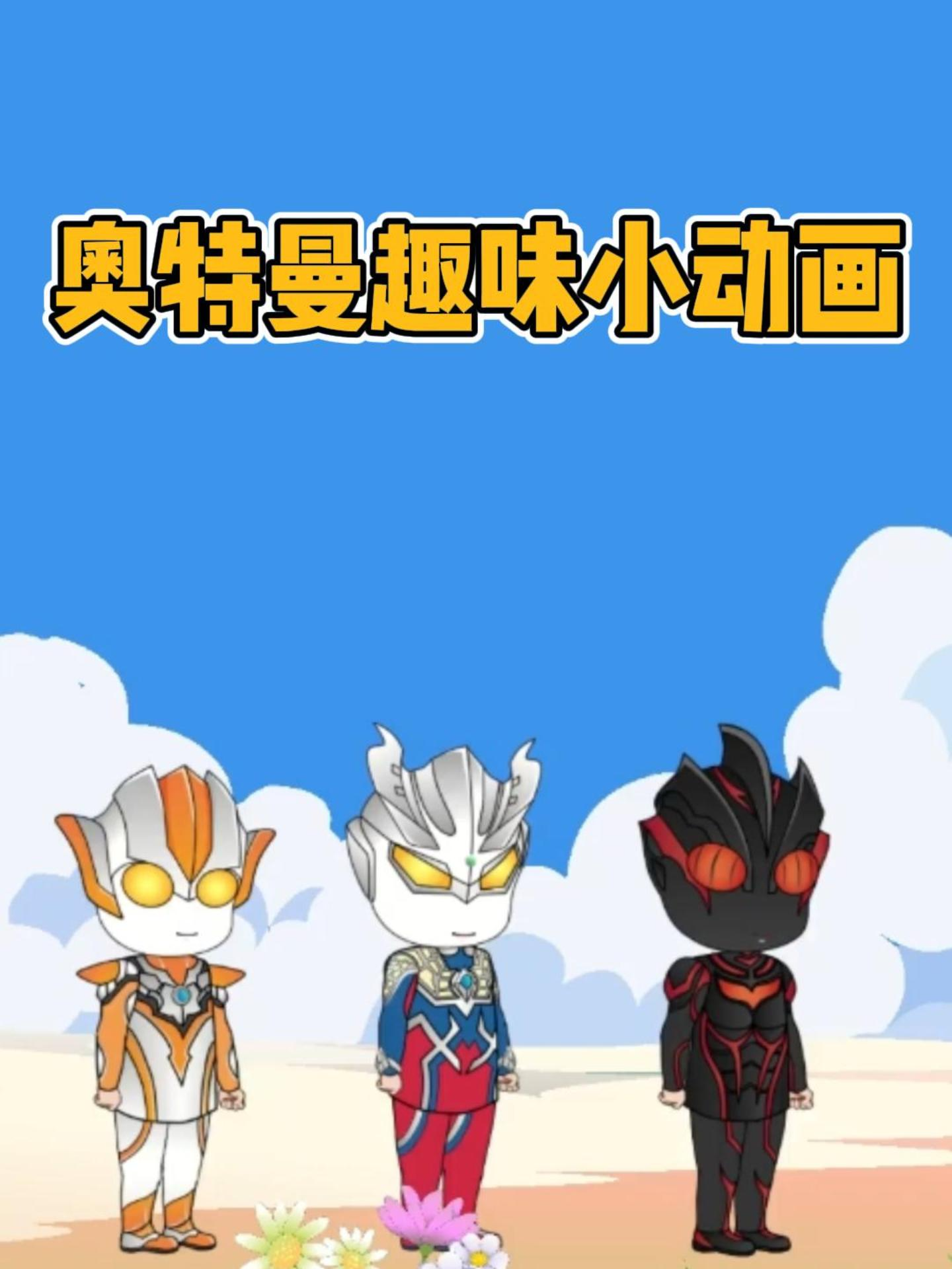 奥特曼趣味小动画