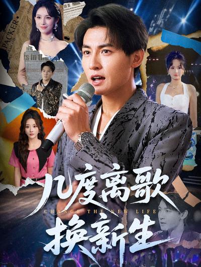 几度离歌换新生封面图